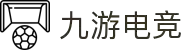 九游电竞 (JIUYOU ESPORTS)官方网站